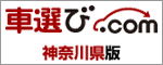車選び.com　都道府県版（神奈川県版）